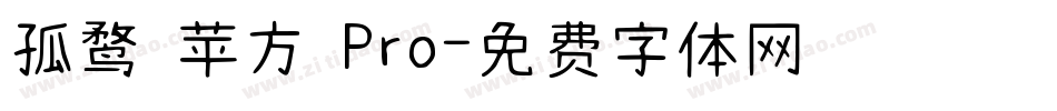 孤鹜 苹方 Pro字体转换